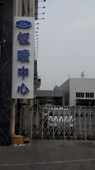 天驰新佳服务二厂暨钣喷中心启用，一站式服务打造汽车生活与家庭关怀新生态